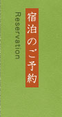 宿泊のご予約