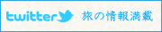 twitter 旅の情報満載