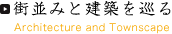 街並みと建築を巡る